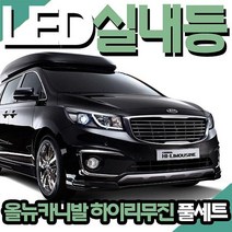 OJJ685380올뉴카니발 하이리무진 LED실내등 FULL SET
