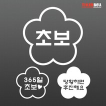 초보운전 알림 배려운전 스티커 장롱면허스티커, 1개, V타입 대형 화이트