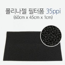 바보사랑 그로비타 폴리나젤 필터폼 35ppi (60cm x 45cm x 1cm) .미미네아쿠아