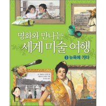 명화와 만나는 세계 미술 여행 3 : 뉴욕에 가다, 존 맥페일 나이트 글/멜리사 스위트 그림/오숙은,..., 웅진주니어