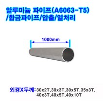 알루미늄 파이프(A6063-T5)/합금/길이1m/외경30~40mm, 40x5T(외경X두께)