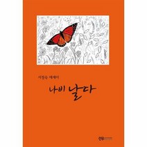 나비날다 - 서정숙, 단품, 단품