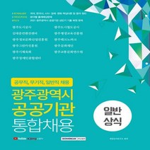 광주광역시 공공기관 통합채용 일반상식:공무직 무기직 일반직 채용, 서원각