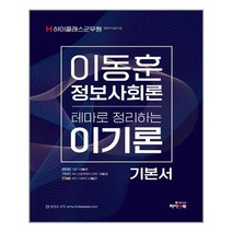 하이앤북 하이클래스 군무원 이동훈 정보사회론 이기론 기본서 (마스크제공), 단품