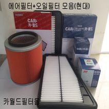 카월드에어.오일필터정품모음(전차종)승용.상용.SUV 카월드에어필터오일필터정품국내산, 1개, 아반떼MD1.6가솔린오일필터1개 26320-35504