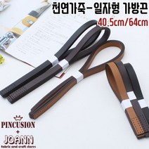 짱패브릭 1쌍)40.5cm 64cm일자형-가죽가방끈-3컬러, 64cm초코브라운