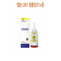 엡손 L361 정품잉크 노랑 프린터 프린트 토너 잉크 리필 재생 정품 호환 교체 무한
