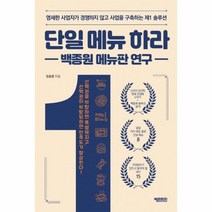 이노플리아 단일 메뉴하라 백종원 메뉴판 연구 영세한사업자가경쟁하지않고사업을구축하는제1솔루션, One color | One Size@1