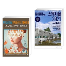 (서점추천) 포토샵&일러스트레이터 CC 2023 무작정 따라하기 + 스케치업 2021 feat Ruby (전2권), 길벗
