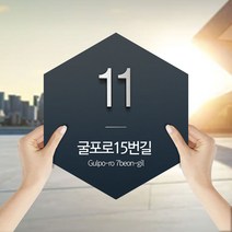 스텐 자율형 건물번호판 새주소 신주소 건물 도로명 주소판 안내판 영문주소 숫자 표지판 숫자판 문패 건물 빌딩 주택, 02_육각형_화이트, 250X300mm_5개