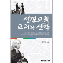 성결교회 교리와 신학, 대한기독교서회