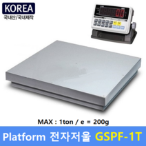 플렛폼 전자저울 GSPF-1T (MAX : 1ton) 산업현장 / 톤백계량 / 물류창고 / 원료계량