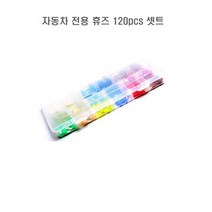 자동차 휴즈 모음 전원휴즈 타입별 120개 차량용 퓨즈