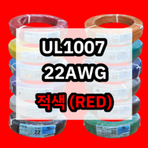 UL1007 22AWG 적색 610M 1롤 해광 DIY PVC 전선 UL인증 리드케이블