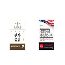 유니오니아시아 판사유감 개정증보판 + 셰일 혁명과 미국 없는 세계, etc/etc