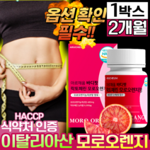 모로 오렌지 식약청 인정 이탈리아 캡슐 락토페린 정 추출 고농축 분말 가루 블러드 레드 붉은 모노 모루 오랜지 HACCP 식약처 인증 저분자 어린 콜라겐 비타민C 바디핏 홈쇼핑, [초특가]모로오렌지 60정 1개 (43% 할인)