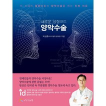 새로운 성형코드 양악수술:이 시대의 젊은이들이 양악수술을 하는 진짜 이유, 느낌이있는책, 박상훈 저