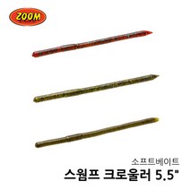 줌 스웜프크로울러 5.5인치 배스루어 루어웜 소프트웜, 016-054