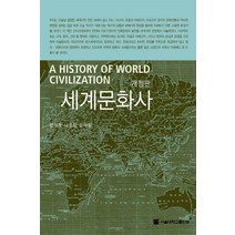 세계문화사, 서울대학교출판부, 민석홍 외 지음