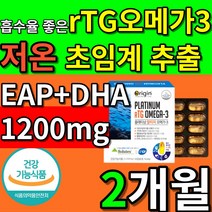 흡수율 높은 저온 초임계 추출 1일 1캡슐 플래티넘 알티쥐 rTG 알티지 알테지 오메가3 오매가 쓰리 3 3리 고함량 1200mg 소형 피시 피쉬 오일 식약처 인증 인정 epa+d, 2개월(60캡슐x1box)