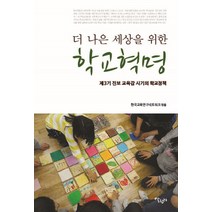 더 나은 세상을 위한 학교혁명:제 3기 진보 교육감 시기의 학교정책, 살림터, 한국교육연구네트워크