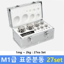M1급 표준분동 (1mg~2kg) 27ea Set / 저울추 / 식품회사 HACCP / 의료기 GMP / 분동 교정성적서(별도)