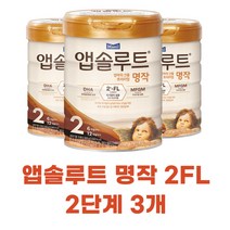 앱솔루트 명작 2FL 2단계 3캔 (6~12개월)
