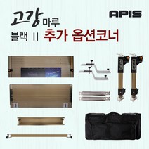 [좌대/받침틀]아피스 고강마루 블랙2 추가옵션 제품 코너, 8.블랙2 날개가방[75120특대]{8809546180939}