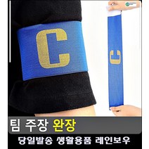 경기 선수 팀 주장 표시 벨크로 완장 축구경기 학교체육 농구용품 축구교실 리빙소품 풋살용품