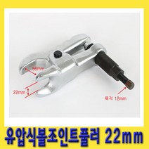 한경공구 유압식 볼 죠인트 조인트 풀러 22mm HFT750