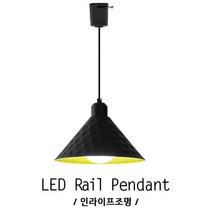 인라이프조명 ID-012 갓전등 갓조명 LED펜던트 등기구 레일등 전구별매 인테리어조명