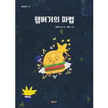 햄버거의 마법, 섬아이