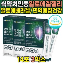 식약처 인증 씹어 먹는 식용 알로에 알로에겔 알로에베라겔 알로에베라 생선 피쉬 피시 콜라겐 청포도 농축액 제리 젤리 스틱 다당체 면역 장건강 프락토올리고당, 14포X3박스(6주분)