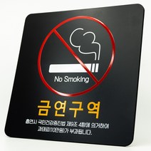 애드사인 금연표지판 금연구역 금연건물 금연안내판 흡연구역, 화이트