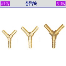 ALL09 신주부속 Y자 연결호스, 신주-Y자 호스연결16mm