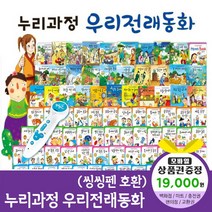 에스더마켓 누리과정우리전래동화 (총87종) 씽씽펜호환별매, 누리과정우리전래동화:컬쳐랜드문화상품권1만9천원