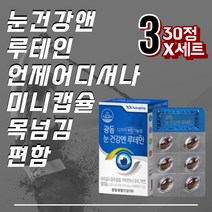 빌베리루테인 세븐베리 결명자 추출 미니 캡슐 목넘김 가격 중년 섭취선물 50대 홈쇼핑 고등학생 비교 노년층
