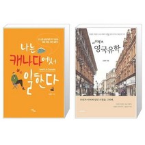 유니오니아시아 나는 캐나다에서 일한다 + 이기적in 영국유학, [단일상품], [단일상품], [단일상품]