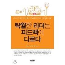 탁월한 리더는 피드백이 다르다, 김상범,조윤호,하주영 공저, 호이테북스