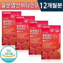 철분 엽산 비타민d 플러스 일양 550mg x 90정 비타민B 구리 5종 복합기능성 세븐베리농축분말 1일 1정 세포 혈액생성 필요 뼈 건강 개선 골다골증 위험 감소 건강기능식품, 4박스(12개월분)