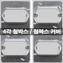KS 국산 철 사각 매입 2개용 철박스 커버 전기배관용 박스커버 콘센트용 스위치용 카바, 콘센트커버