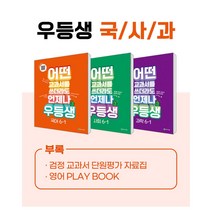 (사은품증정)천재교육 우등생 국수 국사과 세트 1~6학년, 우등생 국사과 6-1 SET(2023)