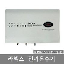 라니 라넥스 전기온수기 RXW-150D(15L) 스테인레스 디지털형 가로형, 2)RXW-150D(15L) 설치의뢰-설치비별도
