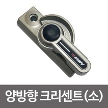 에브리데이쇼핑양방향 크리센트 소 창문 샤시 잠금장치 창문자물쇠 창문잠금장치 베란다문잠금장치 양방향크리센트 소형잠금장치+dpqmflepdl, 상품대박