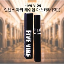 파이브바이브 fivevibe 인텐스 파워 래쉬업 마스카라 (2종 택1) 우수한 지속력 속눈썹을 연장한 듯한 롱래쉬컬 탄탄한 컬링 데일리프루프, BLACK