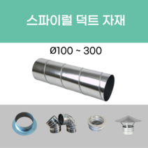 후렉시블 닥트 덕트자재 스파이럴 직관 100mm x 1M 난로연통 에코에어테크, 06.엘보90도 200mm