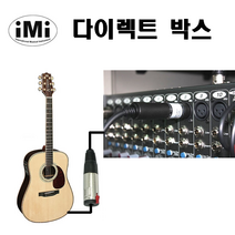 IMI 다이렉트 박스 DI BOX 기타 키보드 전자드럼용