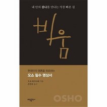 비움 내 안의 참나를 만나는 가장 빠른 길 요가 수트라 1 양장 개정판, 상품명