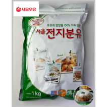 [서울우유] 국산 원유 100% 서울 전지분유 1kg 3-10EA(상온)(케이크 스콘 스무디 디저트)_치즈왕자, 8개