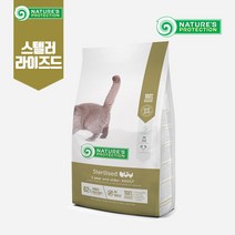 네이쳐스프로텍션 NP 스텔러라이즈드 2kg 뉴터드 중성화 고양이사료